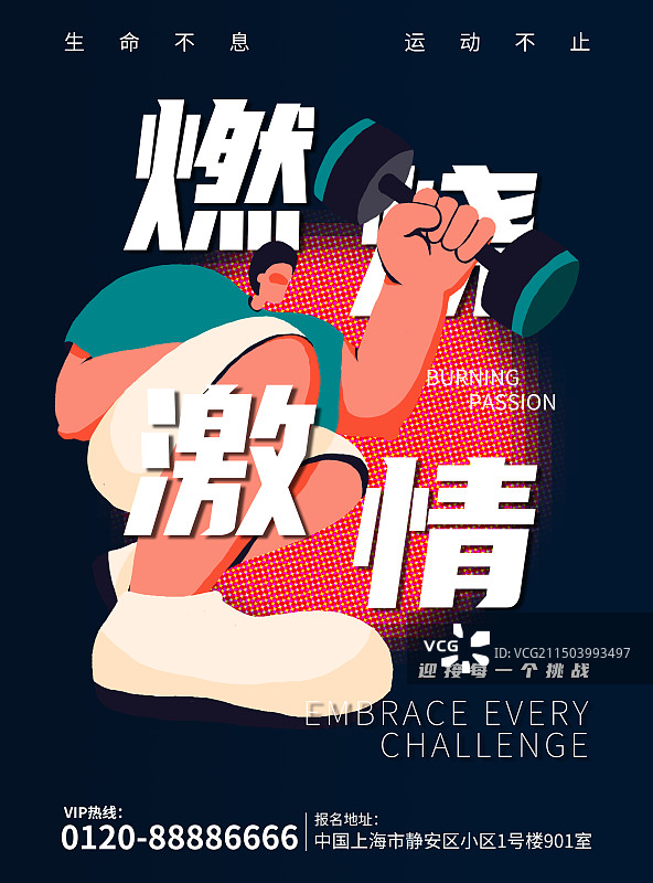 生命不息·运动不止——撸铁报名海报图片素材