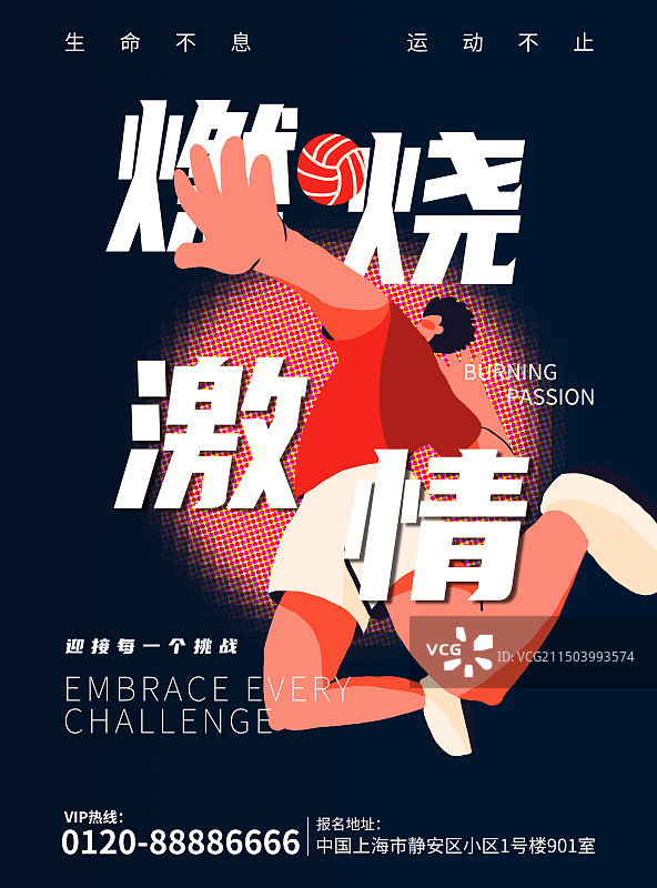 生命不息·运动不止——排球报名海报图片素材
