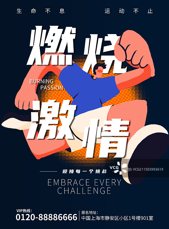 生命不息·运动不止——跑步报名海报图片素材
