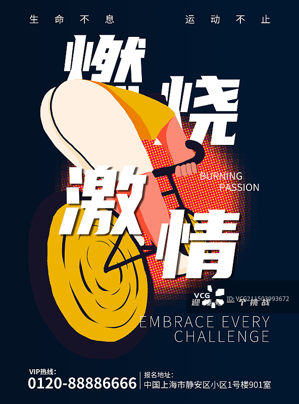 生命不息·运动不止——骑行报名海报图片素材