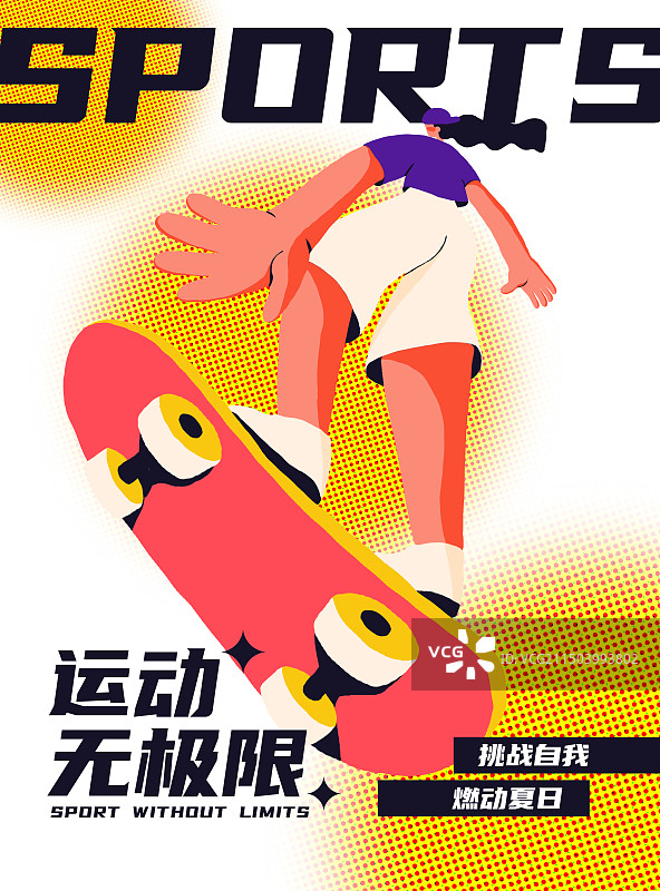运动无极限——滑板运动海报图片素材