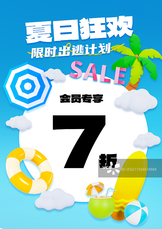 3D立体夏天海边度假元素夏天促销海报模板图片素材