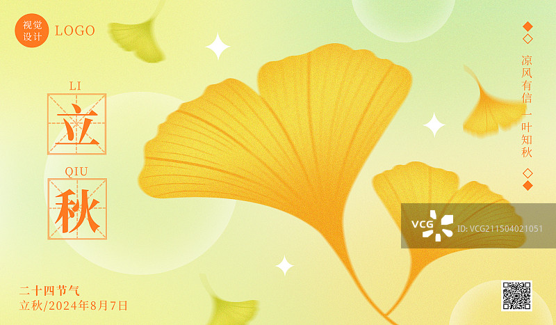 立秋节气海报(横版)图片素材