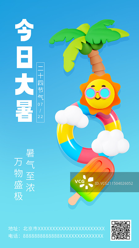 3D立体夏天元素今日大暑节气海报夏天海报模板图片素材