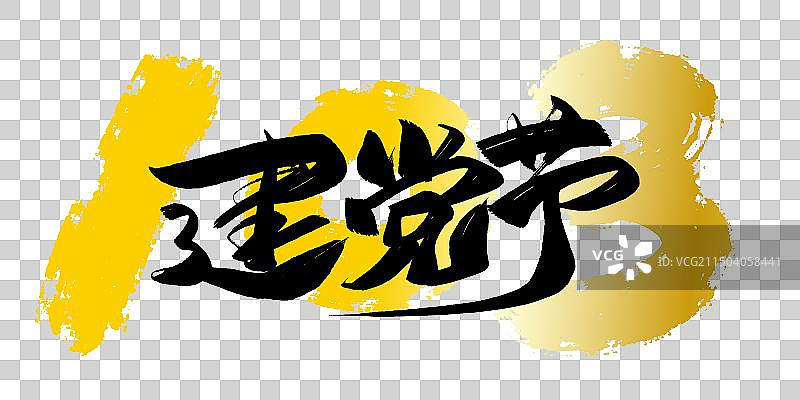 大气手写建党节103周年毛笔书法标题字图片素材