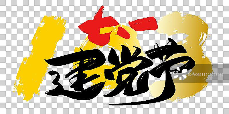 七一建党节103周年海报标题字素材图片素材
