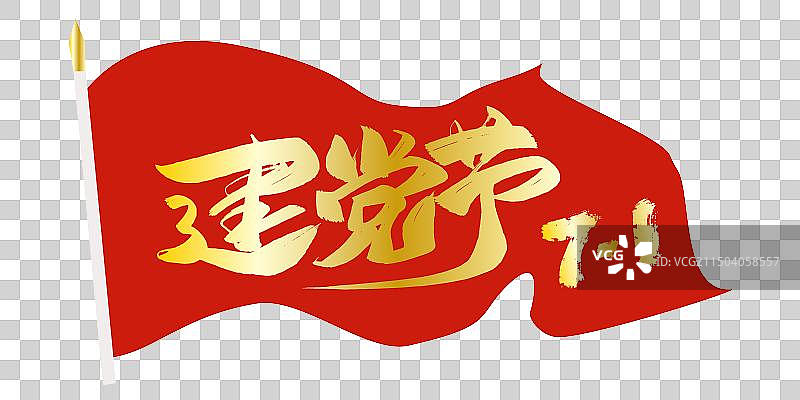 建党节创意字体设计素材图片素材