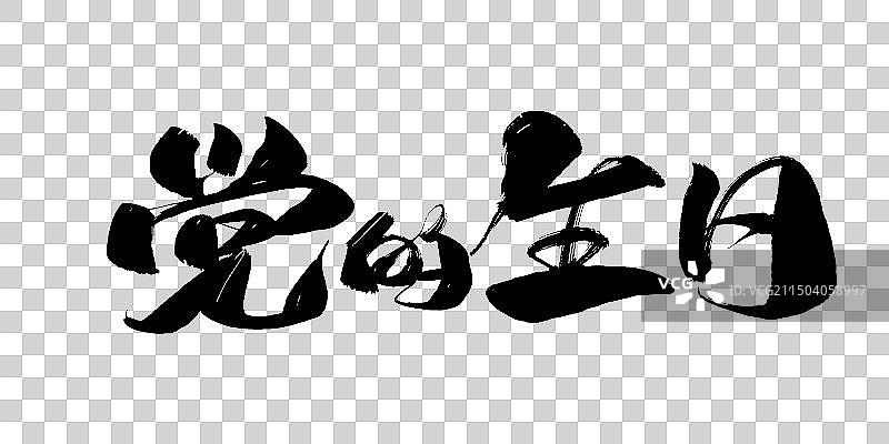 大气手写党的生日毛笔书法字素材图片素材