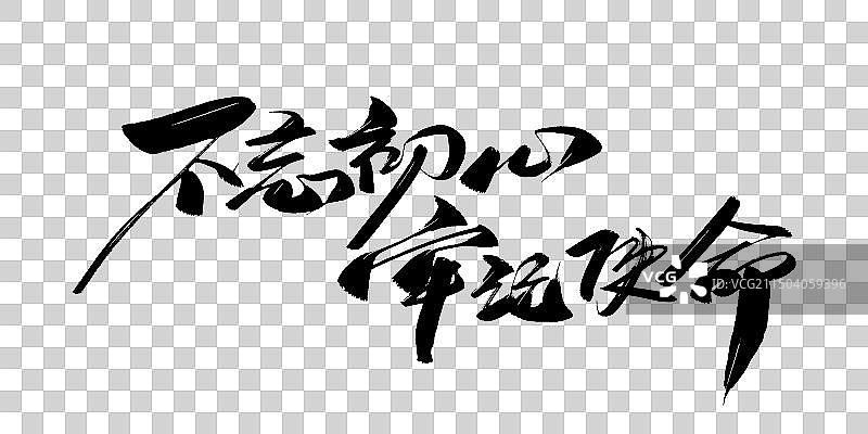 大气手写不忘初心 牢记使命毛笔书法字体图片素材