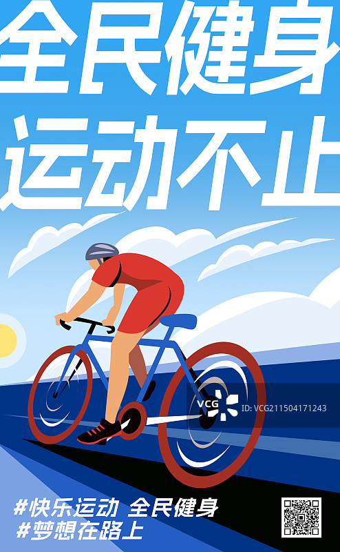 全民健身日骑行背影透视插画竖版海报图片素材