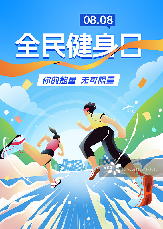 全民健身日跑步人赛跑背影冲刺透视插画竖版海报图片素材