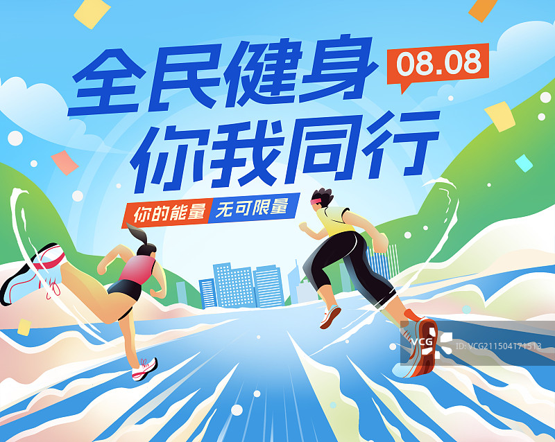 全民健身日跑步人赛跑背影冲刺透视插画横版海报图片素材