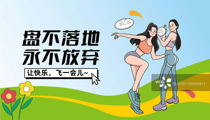 飞盘比赛运动会主视觉露营活力青年企业商务团建活动飞盘运动插画海报图片素材