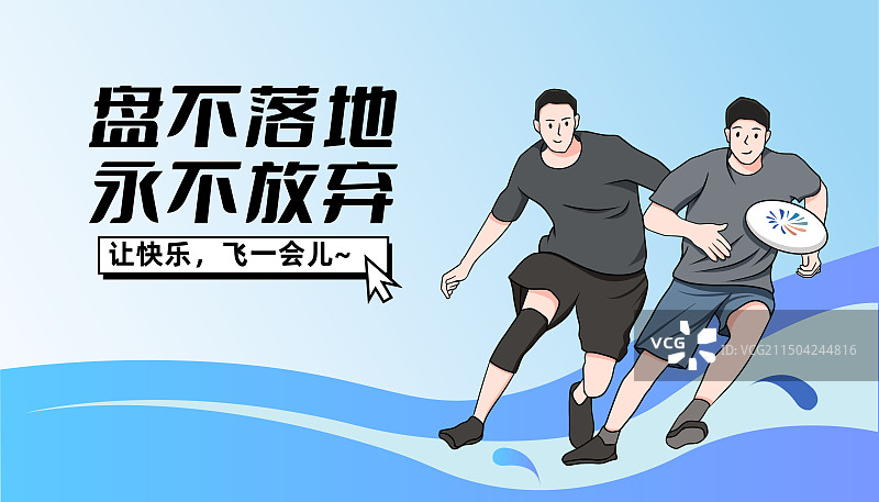 飞盘比赛运动会主视觉露营活力青年企业商务团建活动飞盘运动插画海报图片素材