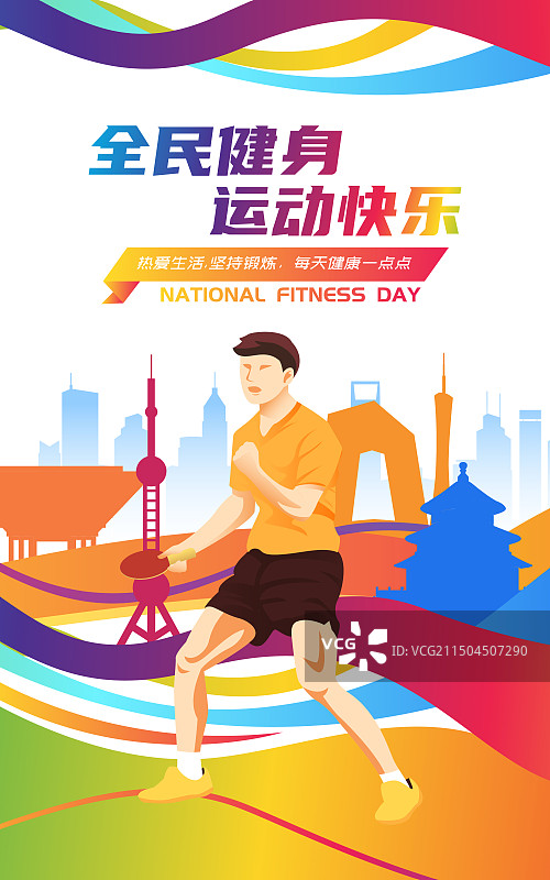 全民健身日体育运动锻炼人物矢量插画海报图片素材