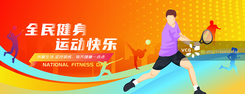 全民健身日体育运动锻炼人物矢量插画海报图片素材