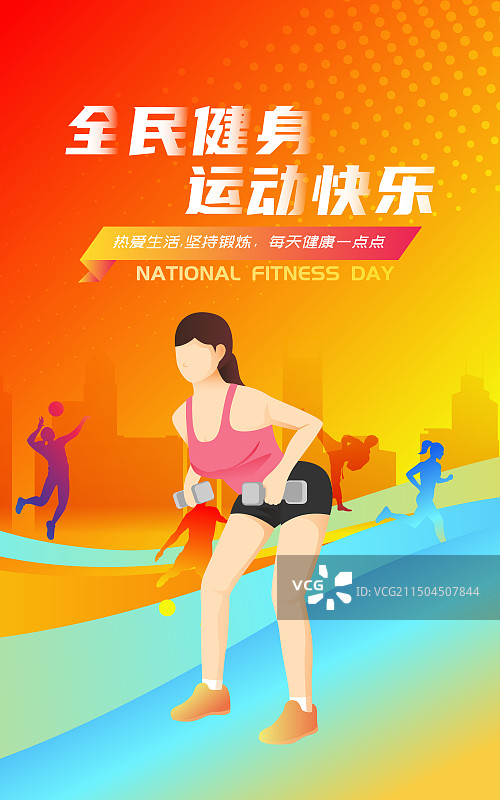 全民健身日体育运动锻炼人物矢量插画海报图片素材