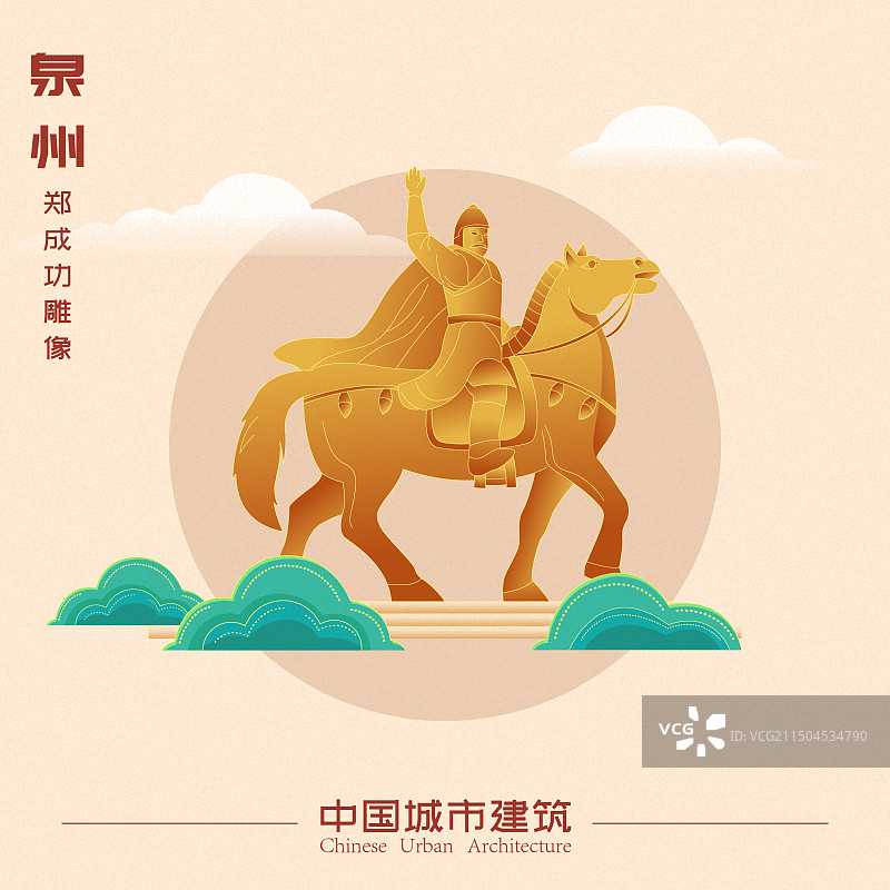 国风泉州城市地标建筑郑成功雕像彩色矢量插画海报图片素材