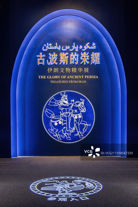 上海博物馆的伊朗文物精华展图片素材