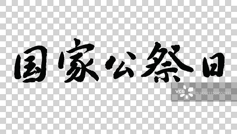 国家公祭日手写书法标语字体元素图片素材