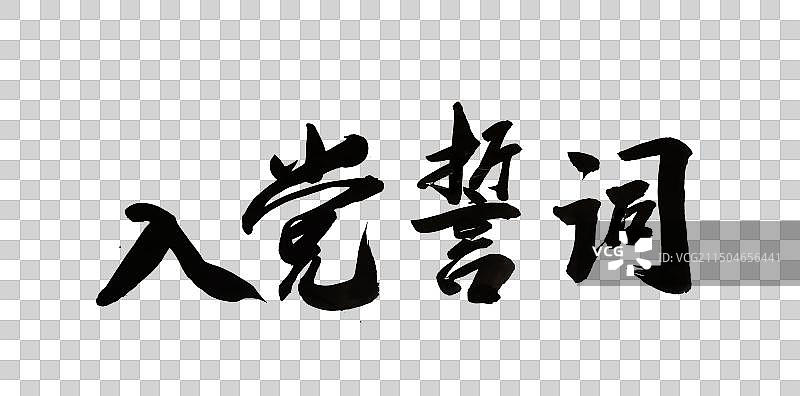 中国风毛笔书法字体入党誓词图片素材
