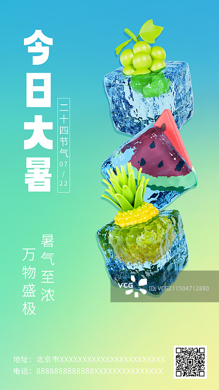 3D立体冰块水果大暑节气公众号小程序封面海报模板图片素材