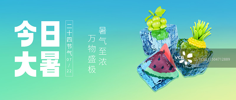 3D立体冰块水果大暑节气公众号小程序封面海报模板图片素材