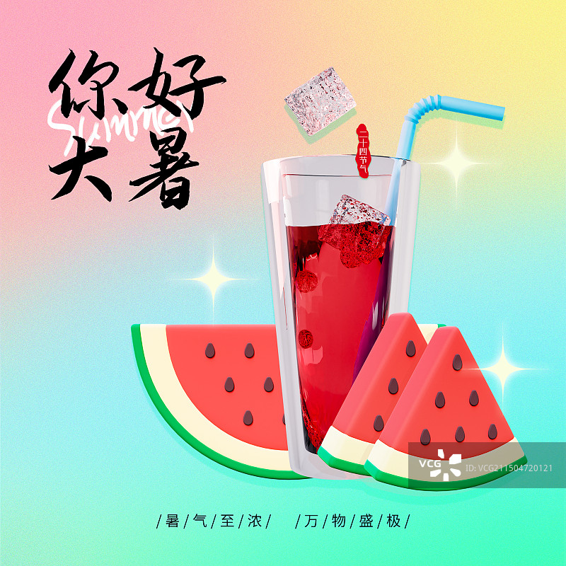 3D立体夏天弥撒风大暑节气夏天节气海报模板图片素材