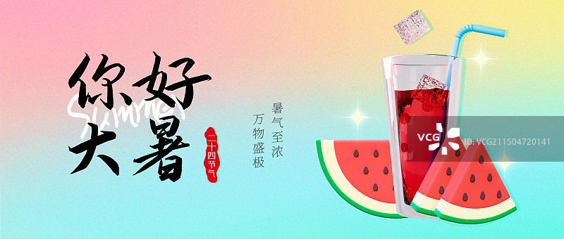 3D立体夏天弥撒风大暑节气夏天节气海报模板图片素材