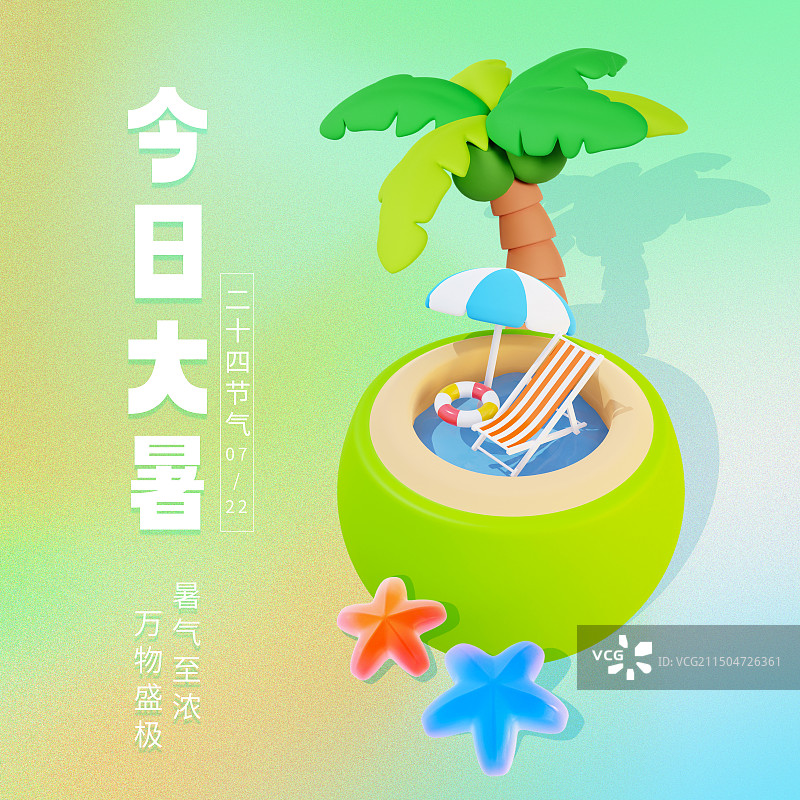 3D立体椰子游泳池微景观大暑节气海报夏天海报模板图片素材