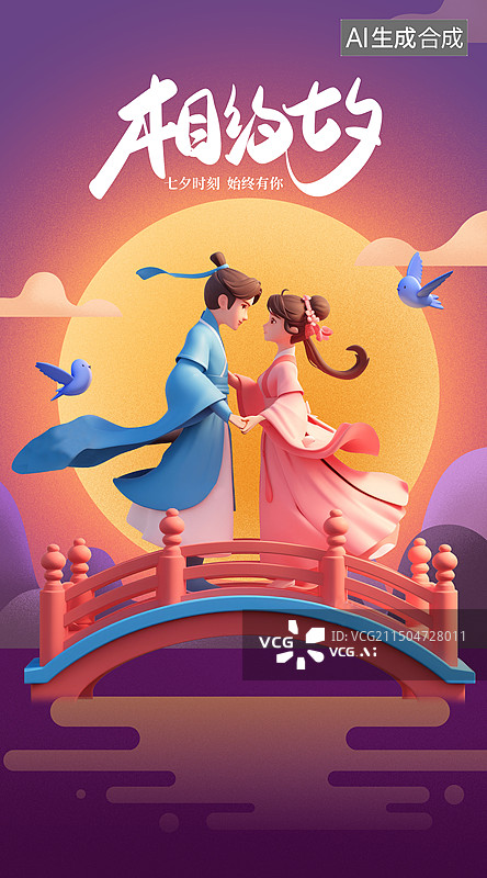 【AI数字艺术】情人节情侣插画海报三维男女七夕节图片素材