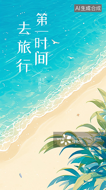 【AI数字艺术】海边放假高考毕业旅行图片素材