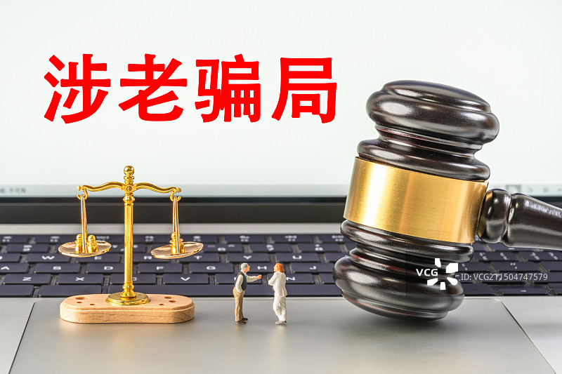 涉老骗局图片素材