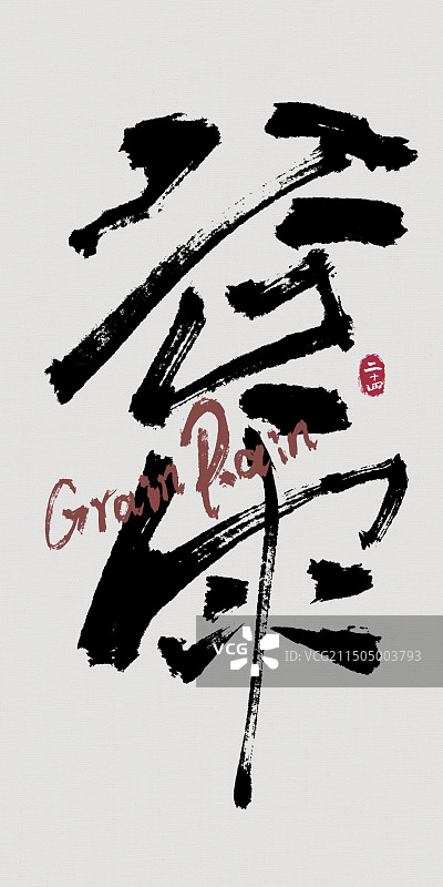 手写毛笔字二十四节气书法元素图片素材