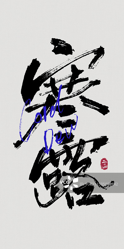 手写毛笔字二十四节气书法元素图片素材