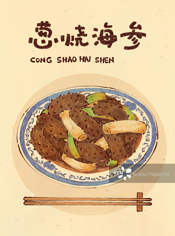 手绘山东特色美食鲁菜葱烧海参插画图片素材