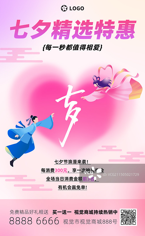 七夕精选特惠弥散风粉色心形牛郎织女购物折扣竖版插画海报图片素材