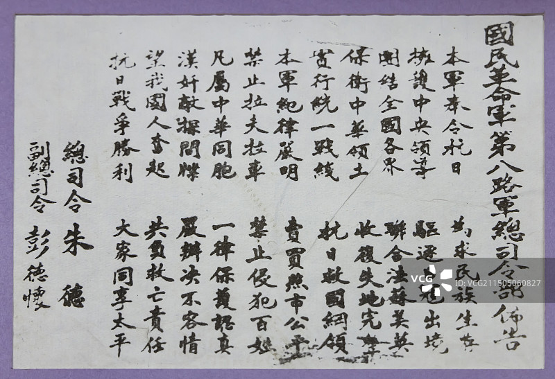 国民革命军第八路军总司令部布告 朱德故居图片素材