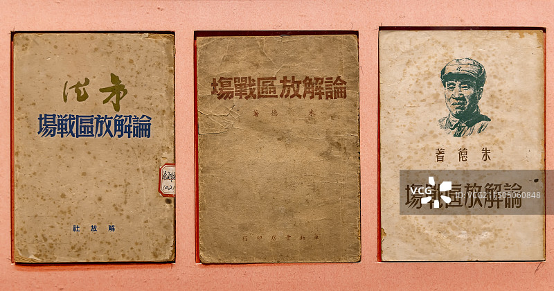 不同版本的《论解放区战场》 朱德故居图片素材