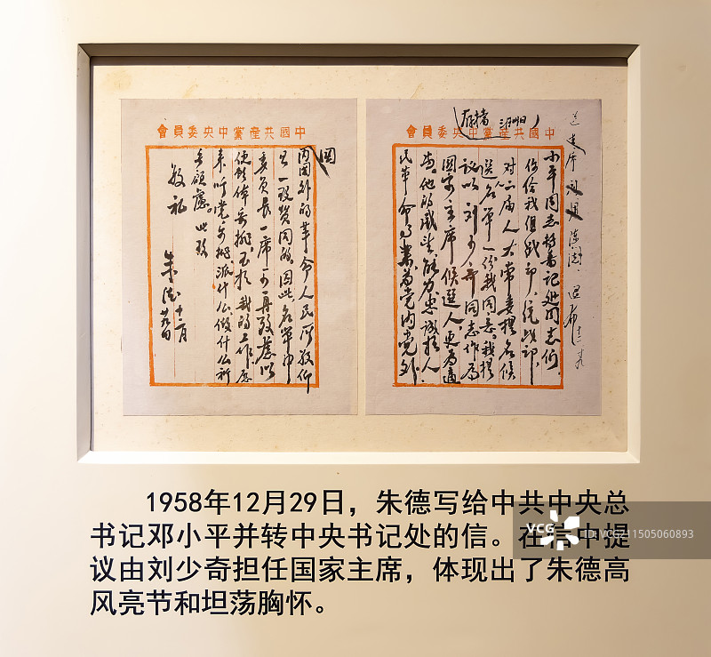 1958年12月29日，朱德写给中共中央总书记邓小平并转中央书记处的信 朱德故居图片素材