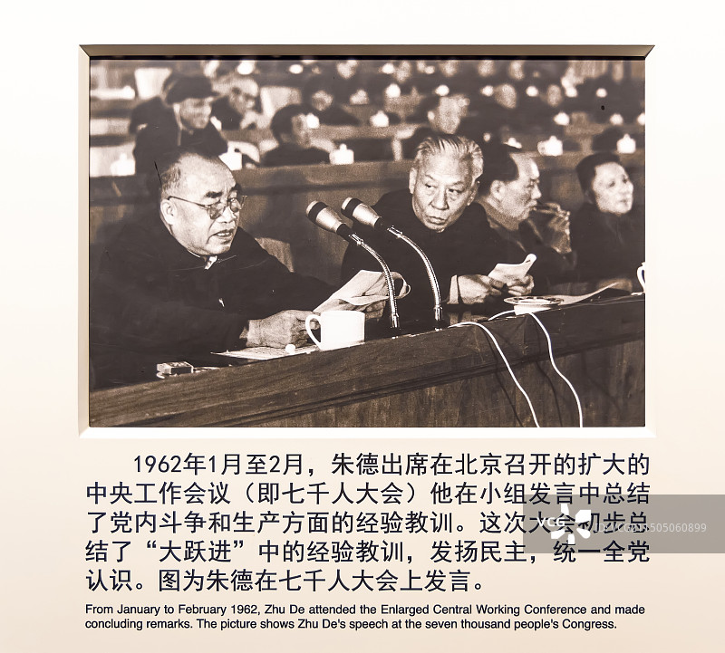 1962年1月至2月，朱德出席在北京召开的扩大的中央工作会议 七千人大会上发言 朱德故居图片素材