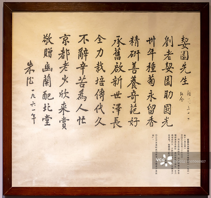 契园先生种菊三十年纪念 朱德故居图片素材