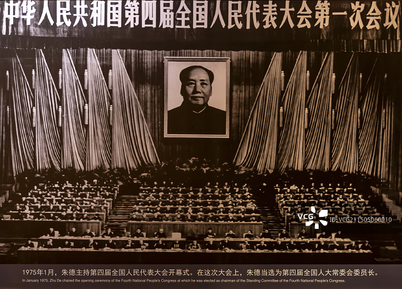 1975年1月，朱德主持第四届全国人民代表大会开幕式 朱德故居图片素材