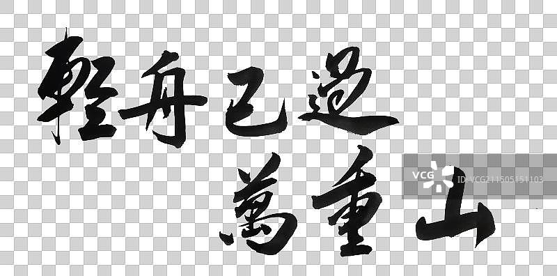 中国古诗书法字体毛笔手写李白诗图片素材