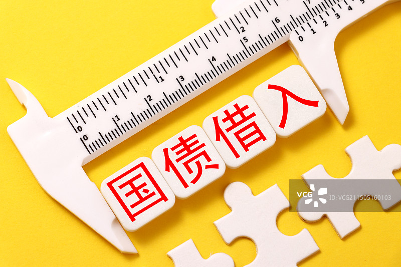 央行国债借入图片素材
