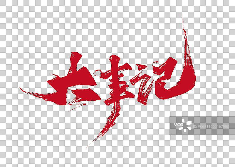 手写大事记艺术字图片素材