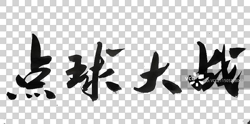 中国风书法艺术字点球大战图片素材