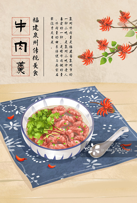 泉州特色美食“牛肉羹”插画海报图片素材