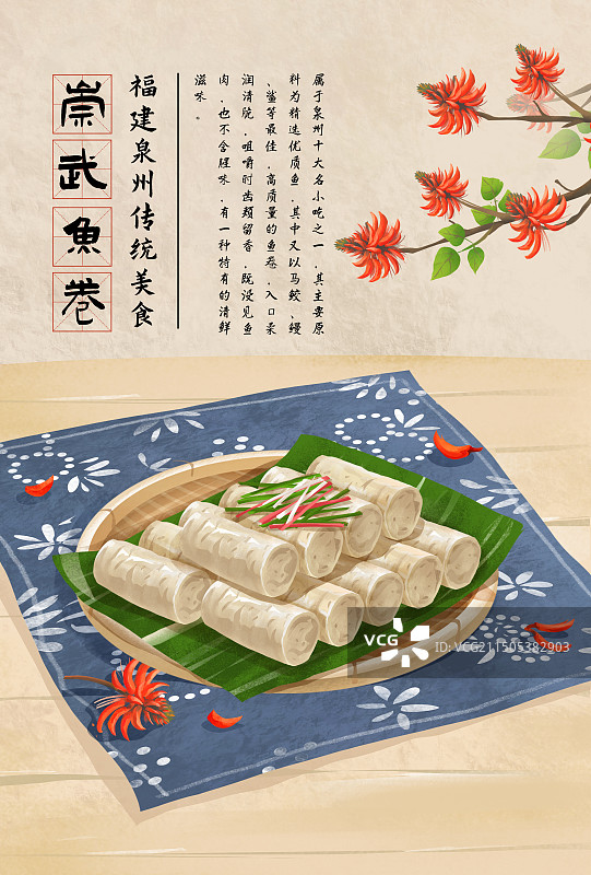 泉州特色美食“崇武鱼卷”插画海报图片素材