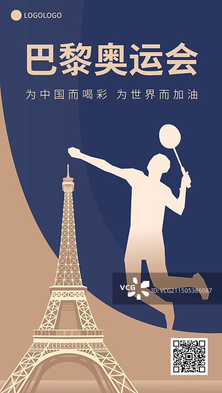 法国巴黎奥运会羽毛球矢量插画海报展板，埃菲尔铁塔，蓝金法国巴黎奥运体育比赛周年庆典高端插画图片素材